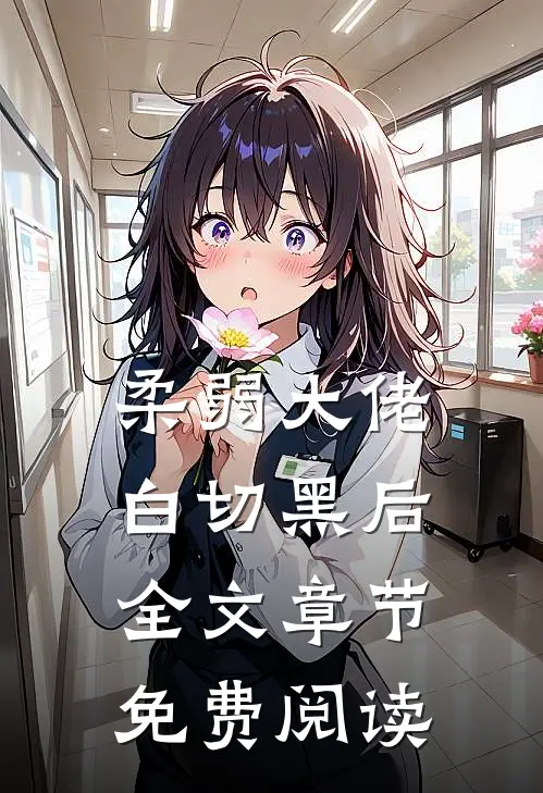 柔弱大佬白切黑后全文章节免费阅读