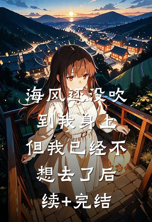海风还没吹到我身上，但我已经不想去了后续+完结