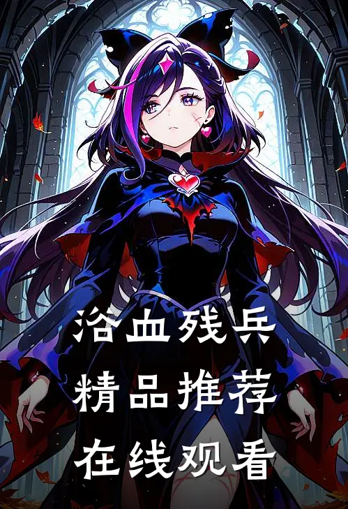 浴血残兵精品推荐在线观看