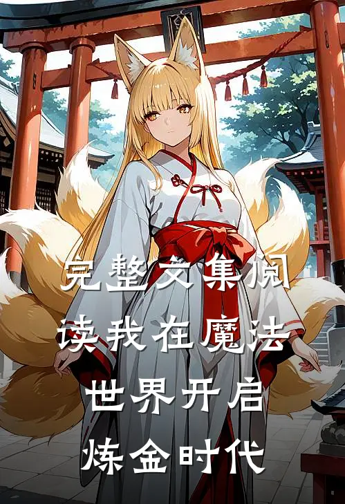 完整文集阅读我在魔法世界开启炼金时代