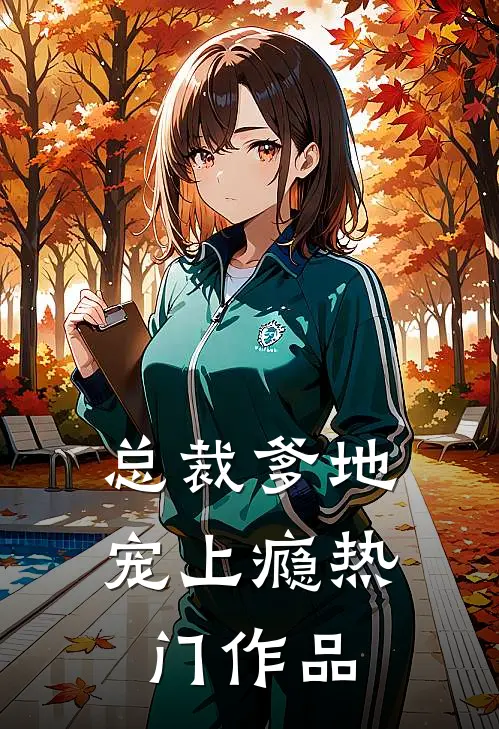 总裁爹地宠上瘾热门作品