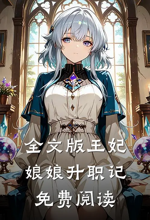 全文版王妃娘娘升职记免费阅读