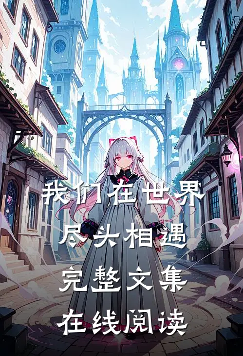 我们在世界尽头相遇完整文集在线阅读
