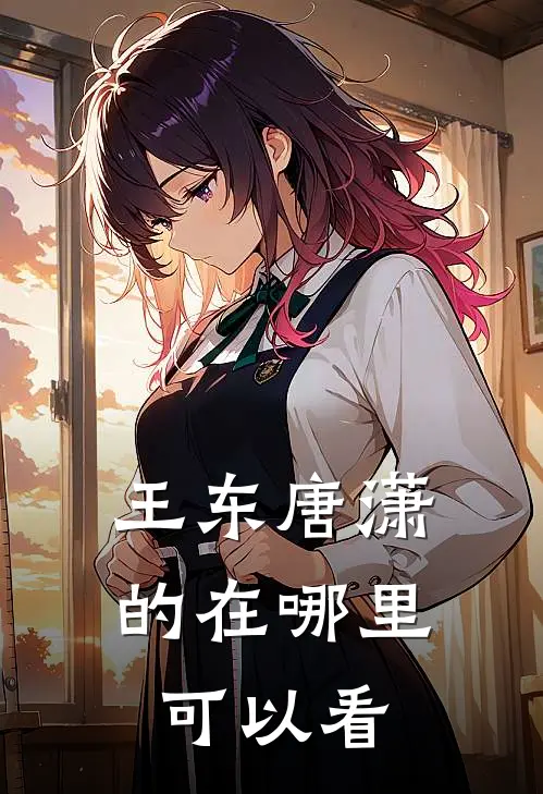 王东唐潇的在哪里可以看