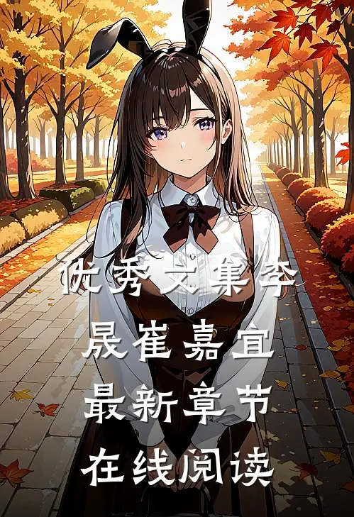 优秀文集李晟崔嘉宜最新章节在线阅读
