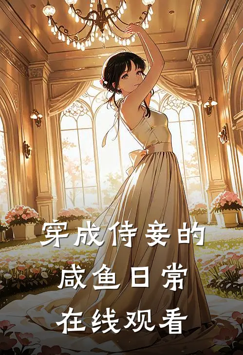 穿成侍妾的咸鱼日常在线观看