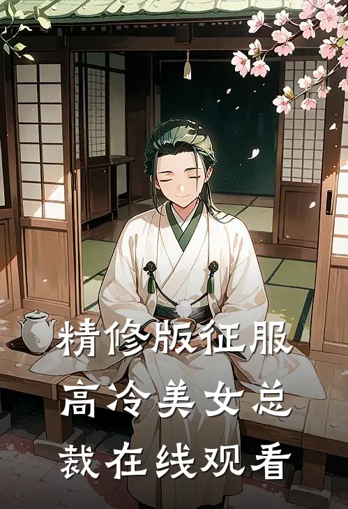 精修版征服高冷美女总裁在线观看