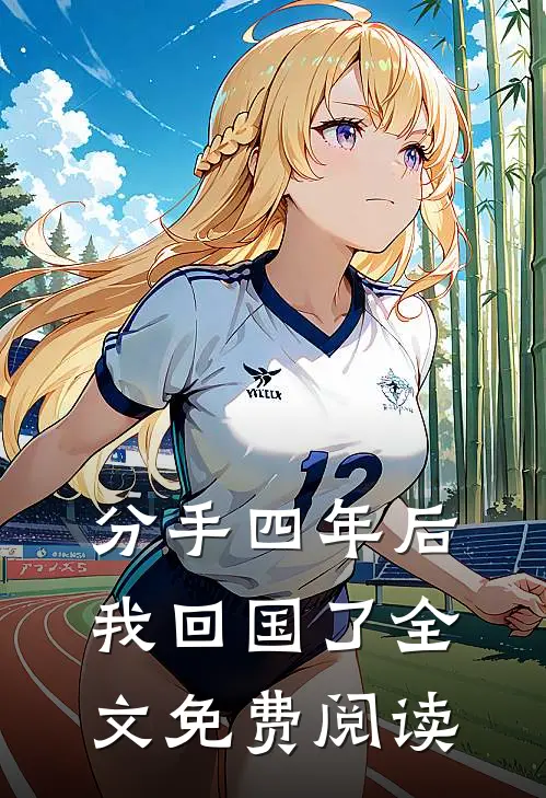 分手四年后我回国了全文免费阅读