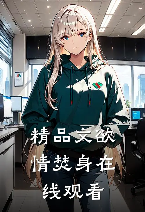 精品文欲情焚身在线观看