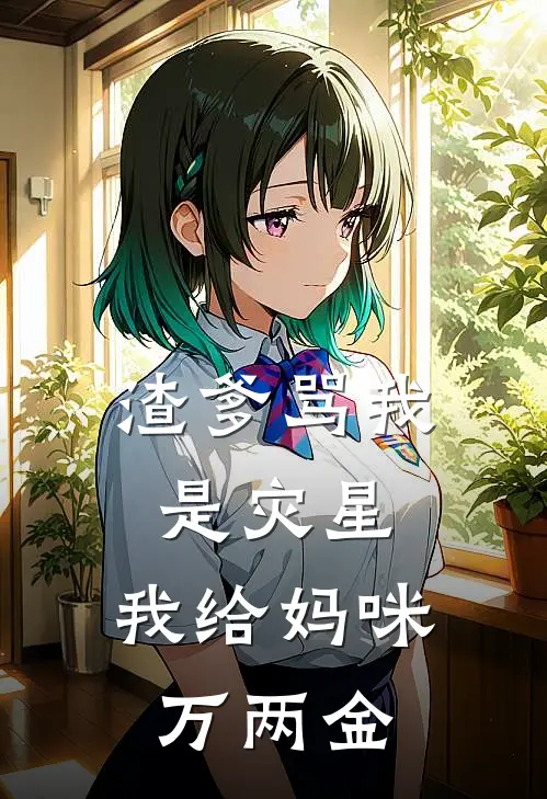 渣爹骂我是灾星，我给妈咪万两金