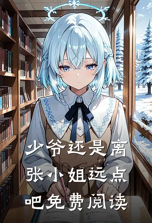 少爷还是离张小姐远点吧免费阅读