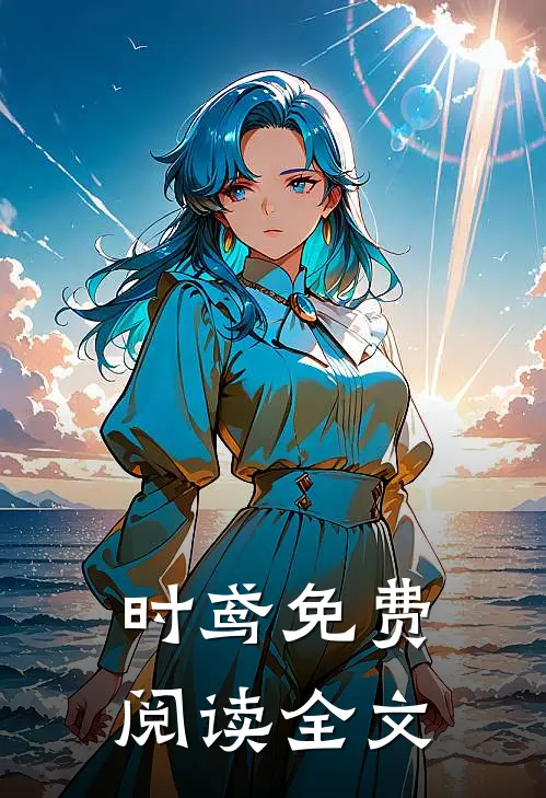 时鸢免费阅读全文