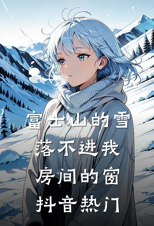 富士山的雪，落不进我房间的窗抖音热门