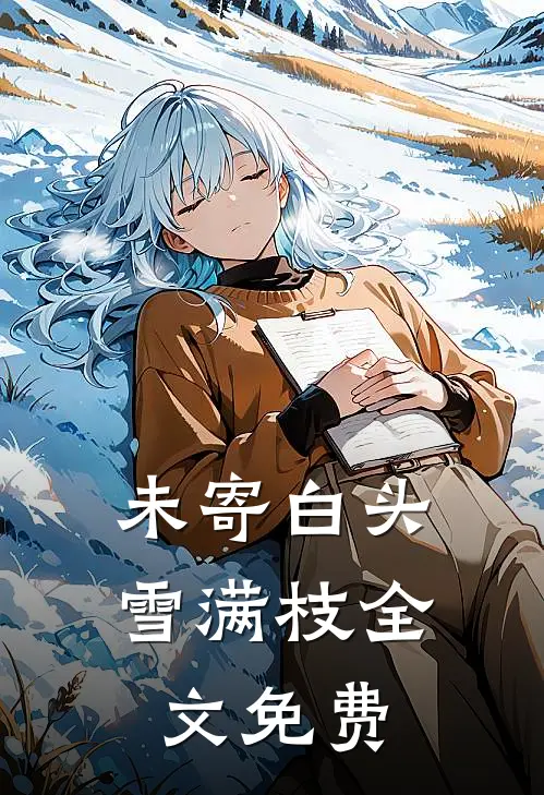未寄白头雪满枝全文免费