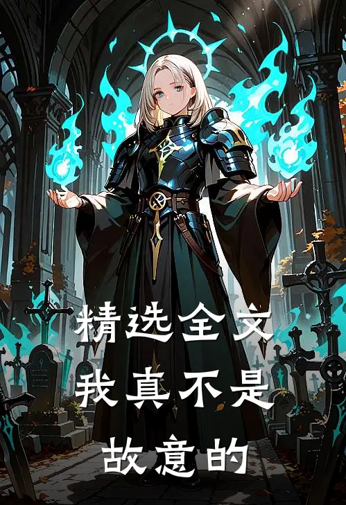 精选全文我真不是故意的