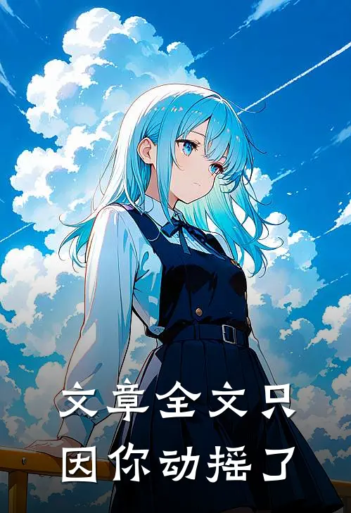 文章全文只因你动摇了