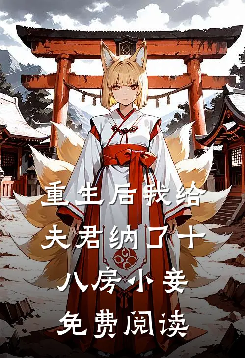 重生后我给夫君纳了十八房小妾免费阅读