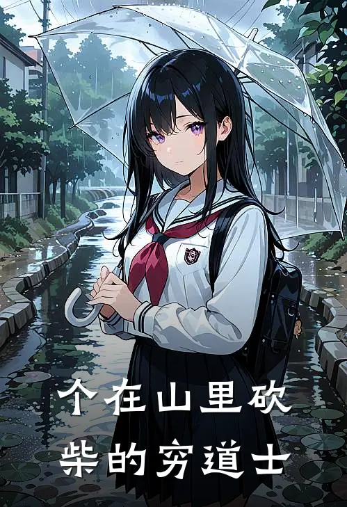 个在山里砍柴的穷道士