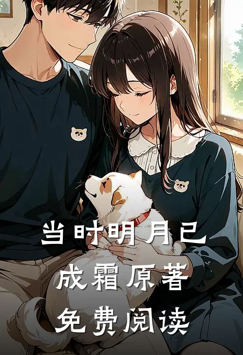 当时明月已成霜原著免费阅读