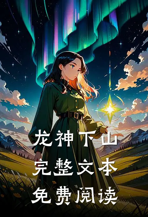 龙神下山完整文本免费阅读
