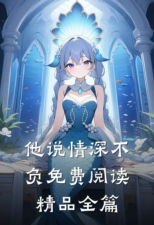 他说情深不负免费阅读精品全篇