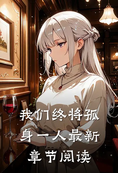 我们终将孤身一人最新章节阅读