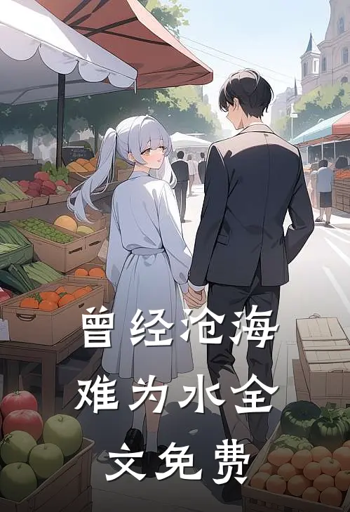曾经沧海难为水全文免费