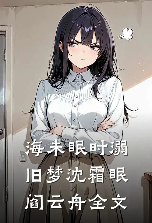 海未眠时溺旧梦沈霜眠阎云舟全文