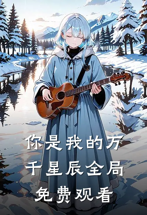 你是我的万千星辰全局免费观看