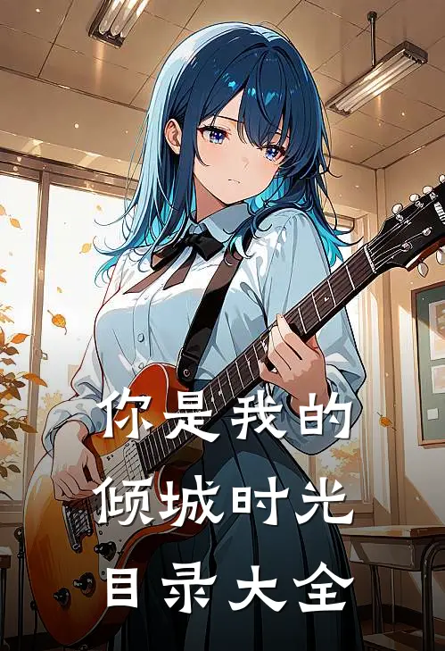 你是我的倾城时光目录大全