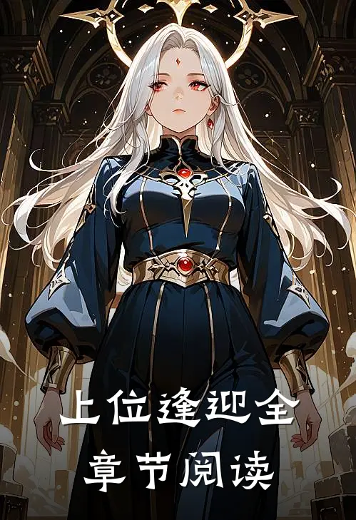 上位逢迎全章节阅读