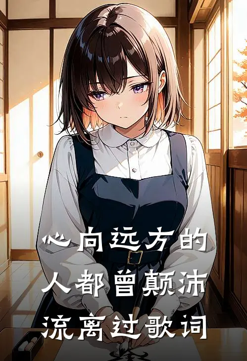 心向远方的人都曾颠沛流离过歌词