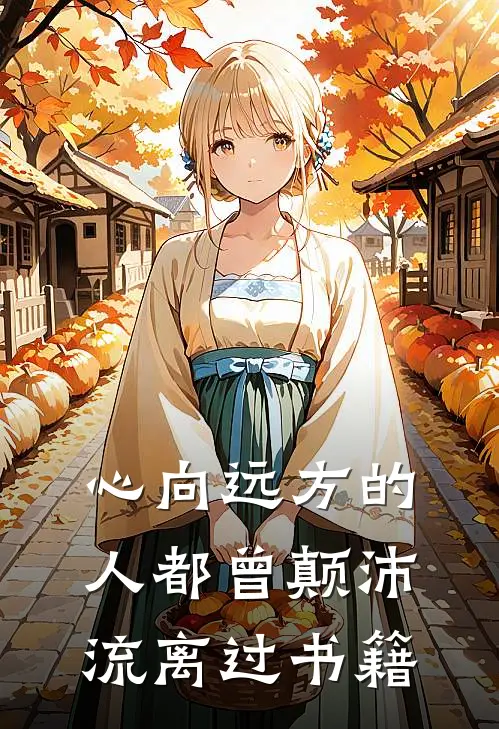 心向远方的人都曾颠沛流离过书籍