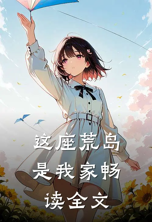 这座荒岛是我家畅读全文