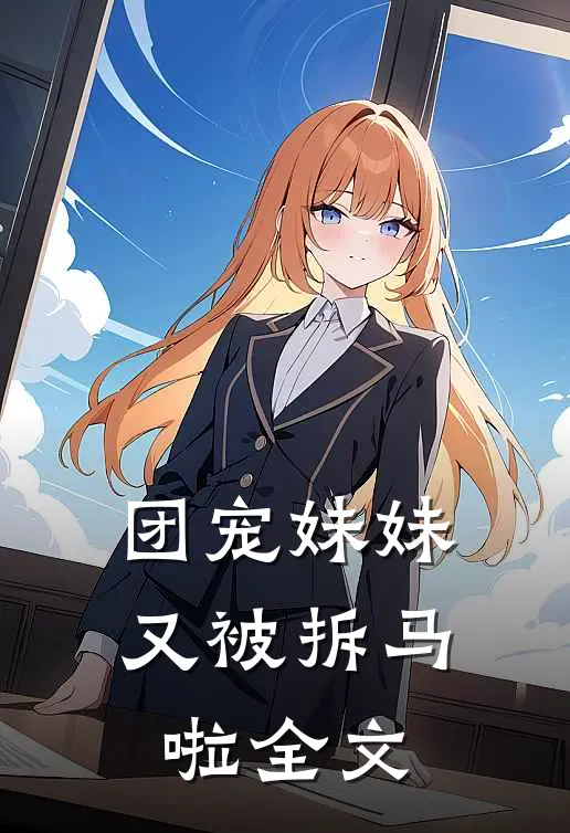 团宠妹妹又被拆马啦全文