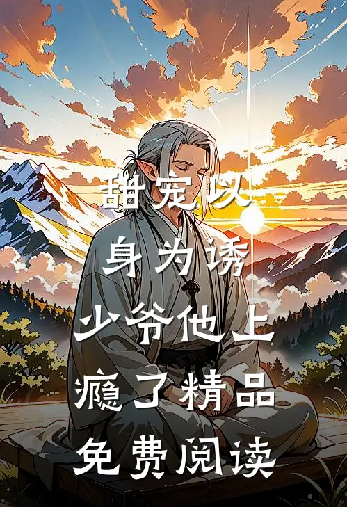 甜宠以身为诱,少爷他上瘾了精品免费阅读