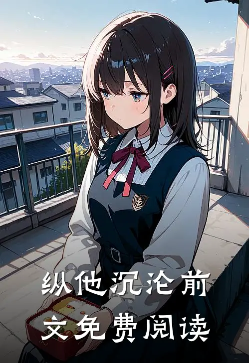 纵他沉沦前文免费阅读