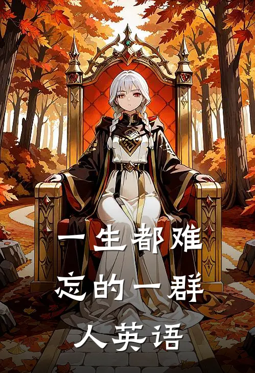 一生都难忘的一群人英语