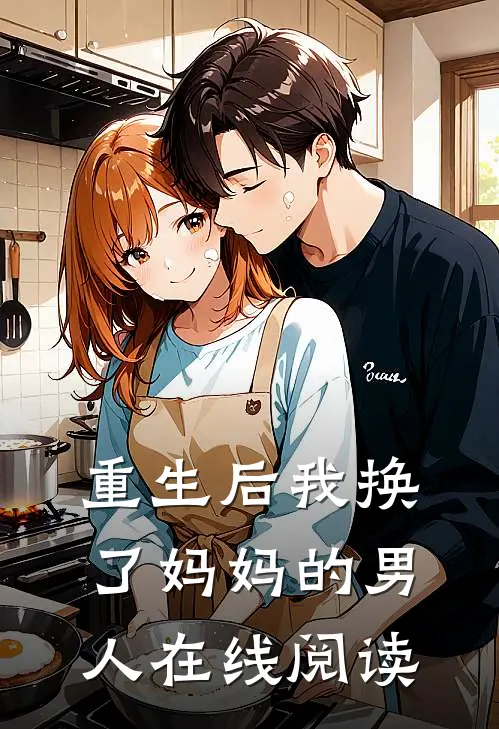 重生后我换了妈妈的男人在线阅读