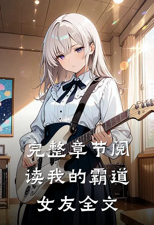 完整章节阅读我的霸道女友全文