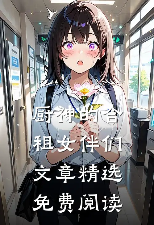 厨神的合租女伴们文章精选免费阅读