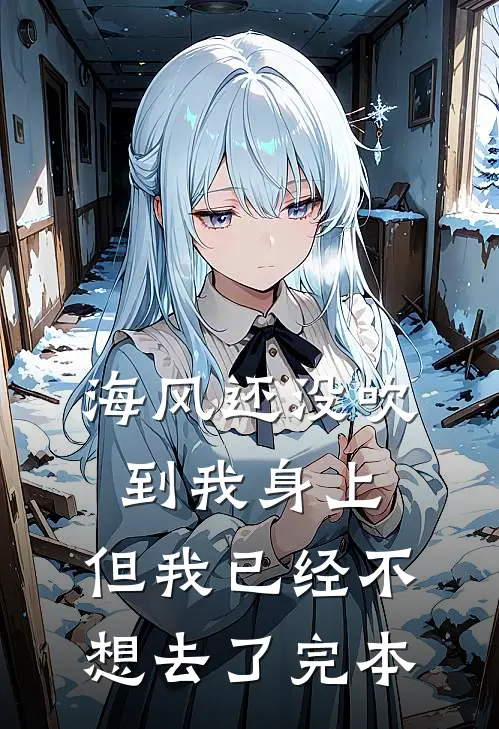 海风还没吹到我身上，但我已经不想去了完本