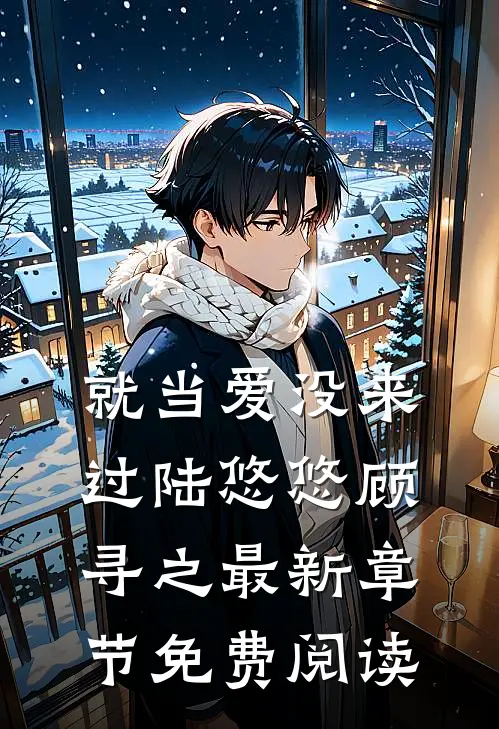 就当爱没来过陆悠悠顾寻之最新章节免费阅读
