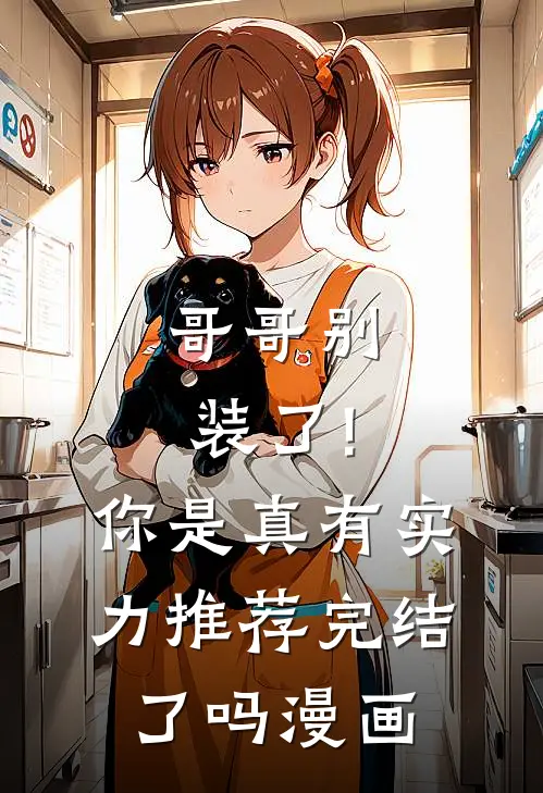 哥哥别装了!你是真有实力推荐完结了吗漫画