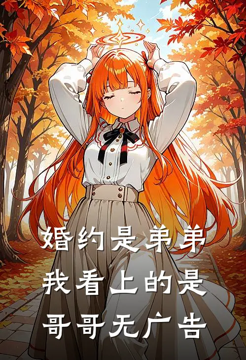 婚约是弟弟，我看上的是哥哥无广告