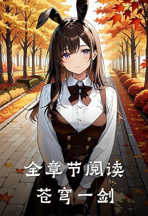 全章节阅读苍穹一剑