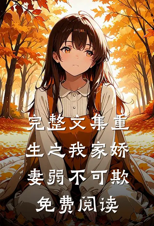 完整文集重生之我家娇妻弱不可欺免费阅读