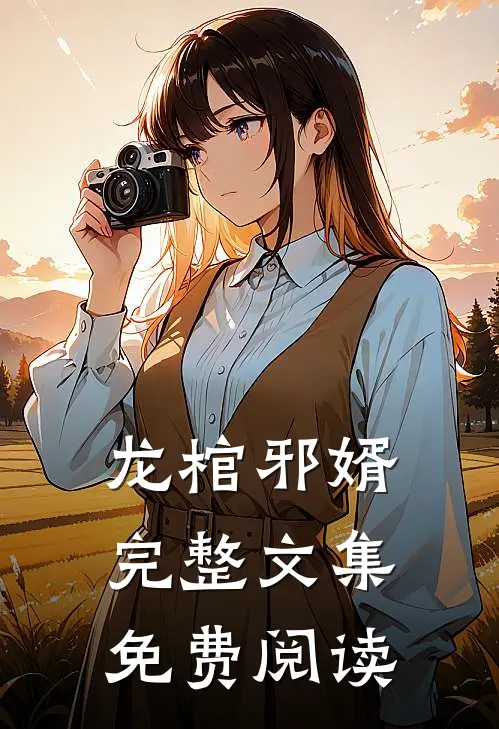 龙棺邪婿完整文集免费阅读