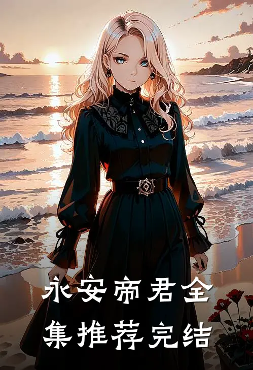 永安帝君全集推荐完结