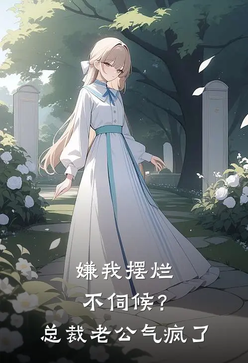 嫌我摆烂不伺候？总裁老公气疯了